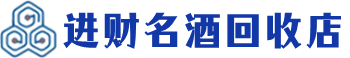 海原回收烟酒_海原回收烟酒公司_海原烟酒回收_海原进财烟酒回收店